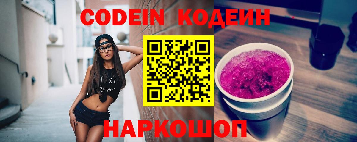 Кодеин Purple Drank Каменск-Шахтинский